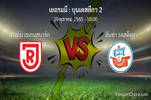 วิเคราะห์บอล บุนเดสลีกา 2 ระหว่าง ยาห์น เรเกนสบวร์ก พบ ฮันซ่า รอสต็อค (29 ตุลาคม 2565)