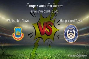 วิเคราะห์บอล เอฟเอคัพ อังกฤษ ระหว่าง Whitstable Town พบ Hungerford Town (27 กันยายน 2568)