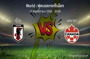 วิเคราะห์บอล ฟุตบอลกระชับมิตร ระหว่าง ญี่ปุ่น พบ แคนาดา (17 พฤศจิกายน 2565)