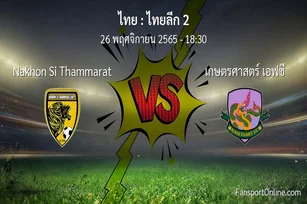 วิเคราะห์บอล ไทยลีก 2 ระหว่าง Nakhon Si Thammarat พบ เกษตรศาสตร์ เอฟซี (26 พฤศจิกายน 2565)