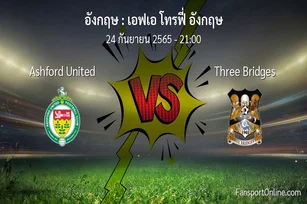 วิเคราะห์บอล เอฟเอ โทรฟี่ อังกฤษ ระหว่าง Ashford United พบ Three Bridges