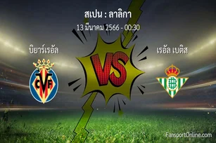 วิเคราะห์บอล ลาลิกา ระหว่าง บิยาร์เรอัล พบ เรอัล เบติส (13 มีนาคม 2566)