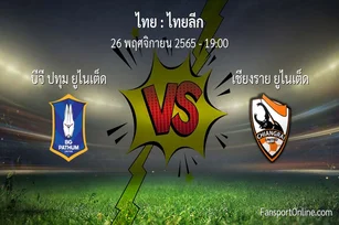 วิเคราะห์บอล ไทยลีก ระหว่าง บีจี ปทุม ยูไนเต็ด พบ เชียงราย ยูไนเต็ด (26 พฤศจิกายน 2565)