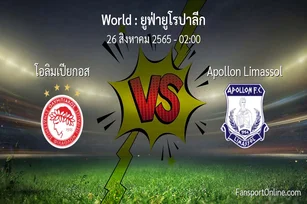 วิเคราะห์บอล ยูฟ่ายูโรปาลีก ระหว่าง โอลิมเปียกอส พบ Apollon Limassol