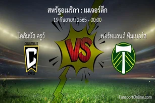 วิเคราะห์บอล เมเจอร์ลีก ระหว่าง โคลัมบัส ครูว์ พบ พอร์ทแลนด์ ทิมเบอร์ส