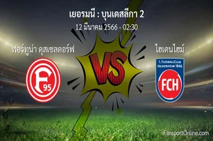 วิเคราะห์บอล บุนเดสลีกา 2 ระหว่าง ฟอร์ทูน่า ดุสเซลดอร์ฟ พบ ไฮเดนไฮม์ (12 มีนาคม 2566)