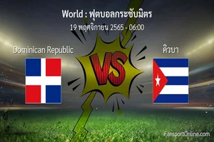 วิเคราะห์บอล ฟุตบอลกระชับมิตร ระหว่าง Dominican Republic พบ คิวบา (19 พฤศจิกายน 2565)
