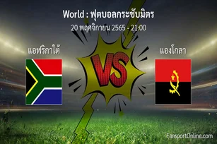 วิเคราะห์บอล ฟุตบอลกระชับมิตร ระหว่าง แอฟริกาใต้ พบ แองโกลา (20 พฤศจิกายน 2565)