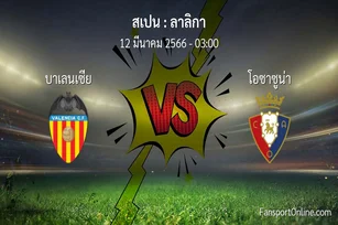 วิเคราะห์บอล ลาลิกา ระหว่าง บาเลนเซีย พบ โอซาซูน่า (12 มีนาคม 2566)