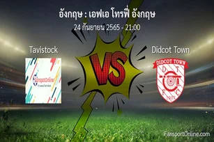 วิเคราะห์บอล เอฟเอ โทรฟี่ อังกฤษ ระหว่าง Tavistock พบ Didcot Town