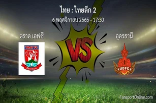 วิเคราะห์บอล ไทยลีก 2 ระหว่าง ตราด เอฟซี พบ อุดรธานี (6 พฤศจิกายน 2565)