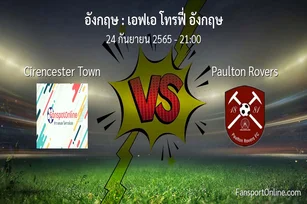 วิเคราะห์บอล เอฟเอ โทรฟี่ อังกฤษ ระหว่าง Cirencester Town พบ Paulton Rovers
