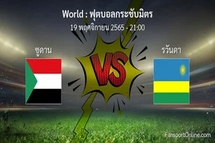 วิเคราะห์บอล ฟุตบอลกระชับมิตร ระหว่าง ซูดาน พบ รวันดา (19 พฤศจิกายน 2565)
