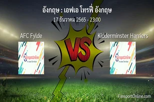 วิเคราะห์บอล เอฟเอ โทรฟี่ อังกฤษ ระหว่าง AFC Fylde พบ Kidderminster Harriers (17 ธันวาคม 2565)