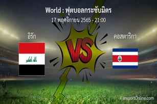 วิเคราะห์บอล ฟุตบอลกระชับมิตร ระหว่าง อิรัก พบ คอสตาริกา (17 พฤศจิกายน 2565)