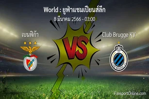 วิเคราะห์บอล ยูฟ่าแชมเปียนส์ลีก ระหว่าง เบนฟิก้า พบ Club Brugge KV (8 มีนาคม 2566)