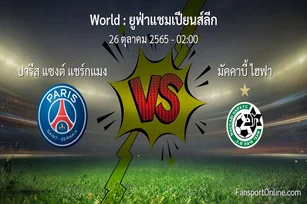 วิเคราะห์บอล ยูฟ่าแชมเปียนส์ลีก ระหว่าง ปารีส แซงต์ แชร์กแมง พบ มัคคาบี้ ไฮฟา (26 ตุลาคม 2565)