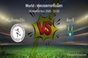 วิเคราะห์บอล ฟุตบอลกระชับมิตร ระหว่าง ลักเซมเบิร์ก พบ ฮังการี (18 พฤศจิกายน 2565)