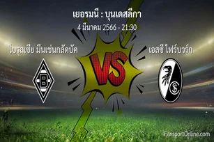 วิเคราะห์บอล บุนเดสลีกา ระหว่าง โบรุสเซีย มึนเช่นกลัดบัค พบ เอสซี ไฟร์บวร์ก (4 มีนาคม 2566)
