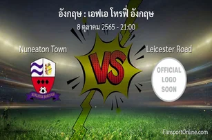 วิเคราะห์บอล เอฟเอ โทรฟี่ อังกฤษ ระหว่าง Nuneaton Town พบ Leicester Road (8 ตุลาคม 2565)