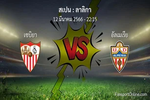 วิเคราะห์บอล ลาลิกา ระหว่าง เซบิยา พบ อัลเมเรีย (12 มีนาคม 2566)