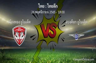 วิเคราะห์บอล ไทยลีก ระหว่าง เมืองทอง ยูไนเต็ด พบ แบงค็อก ยูไนเต็ด (26 พฤศจิกายน 2565)