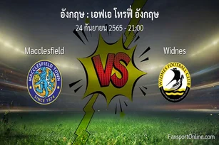 วิเคราะห์บอล เอฟเอ โทรฟี่ อังกฤษ ระหว่าง Macclesfield พบ Widnes