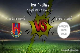 วิเคราะห์บอล ไทยลีก 2 ระหว่าง ราชประชา เอฟซี พบ อุทัยธานี เอฟซี (6 พฤศจิกายน 2565)