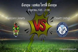 วิเคราะห์บอล เอฟเอ โทรฟี่ อังกฤษ ระหว่าง Runcorn Linnets พบ Ossett United (8 ตุลาคม 2565)