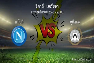 วิเคราะห์บอล เซเรียอา ระหว่าง นาโปลี พบ อูดีเนเซ (12 พฤศจิกายน 2565)