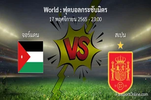 วิเคราะห์บอล ฟุตบอลกระชับมิตร ระหว่าง จอร์แดน พบ สเปน (17 พฤศจิกายน 2565)