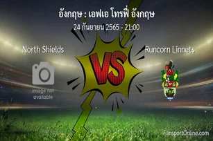 วิเคราะห์บอล เอฟเอ โทรฟี่ อังกฤษ ระหว่าง North Shields พบ Runcorn Linnets