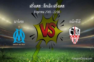 วิเคราะห์บอล ลีกเอิง ฝรั่งเศส ระหว่าง มาร์เซย พบ อฌักซิโอ้ (8 ตุลาคม 2565)