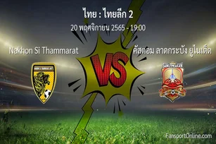 วิเคราะห์บอล ไทยลีก 2 ระหว่าง Nakhon Si Thammarat พบ คัสตอม ลาดกระบัง ยูไนเต็ด (20 พฤศจิกายน 2565)