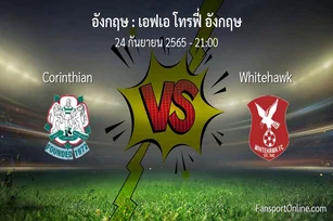 วิเคราะห์บอล เอฟเอ โทรฟี่ อังกฤษ ระหว่าง Corinthian พบ Whitehawk