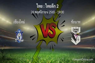 วิเคราะห์บอล ไทยลีก 2 ระหว่าง เชียงใหม่ พบ ชัยนาท (26 พฤศจิกายน 2565)