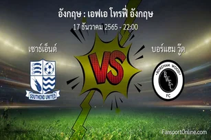 วิเคราะห์บอล เอฟเอ โทรฟี่ อังกฤษ ระหว่าง เซาธ์เอ็นด์ พบ บอร์แฮม วู๊ด (17 ธันวาคม 2565)