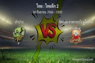 วิเคราะห์บอล ไทยลีก 2 ระหว่าง ลำปาง พบ คัสตอม ลาดกระบัง ยูไนเต็ด (24 กันยายน 2566)