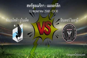 วิเคราะห์บอล เมเจอร์ลีก ระหว่าง มินเนโซต้า ยูไนเต็ด พบ อินเตอร์ ไมอามี (11 พฤษภาคม 2568)