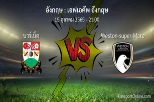 วิเคราะห์บอล เอฟเอคัพ อังกฤษ ระหว่าง บาร์เน็ต พบ Weston-super-Mare (15 ตุลาคม 2565)