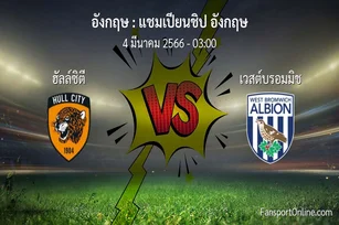 วิเคราะห์บอล แชมเปียนชิป อังกฤษ ระหว่าง ฮัลล์ซิตี พบ เวสต์บรอมมิช (4 มีนาคม 2566)