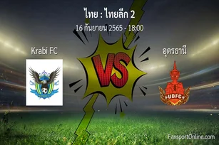 วิเคราะห์บอล ไทยลีก 2 ระหว่าง Krabi FC พบ อุดรธานี
