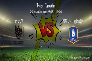วิเคราะห์บอล ไทยลีก ระหว่าง ราชบุรี พบ บีจี ปทุม ยูไนเต็ด (20 พฤศจิกายน 2565)