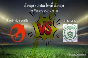 วิเคราะห์บอล เอฟเอ โทรฟี่ อังกฤษ ระหว่าง Heybridge Swifts พบ Chipstead