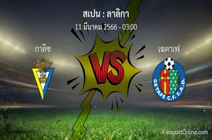 วิเคราะห์บอล ลาลิกา ระหว่าง กาดิซ พบ เฆตาเฟ (11 มีนาคม 2566)