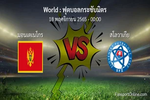 วิเคราะห์บอล ฟุตบอลกระชับมิตร ระหว่าง มอนเตเนโกร พบ สโลวาเกีย (18 พฤศจิกายน 2565)