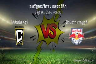 วิเคราะห์บอล เมเจอร์ลีก ระหว่าง โคลัมบัส ครูว์ พบ นิวยอร์ก เรดบูลส์