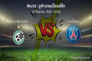 วิเคราะห์บอล ยูฟ่าแชมเปียนส์ลีก ระหว่าง Maccabi Haifa พบ เปแอ็สเฌ