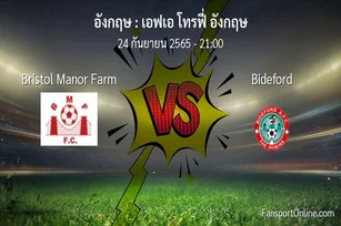 วิเคราะห์บอล เอฟเอ โทรฟี่ อังกฤษ ระหว่าง Bristol Manor Farm พบ Bideford