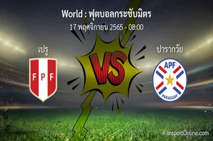 วิเคราะห์บอล ฟุตบอลกระชับมิตร ระหว่าง เปรู พบ ปารากวัย (17 พฤศจิกายน 2565)